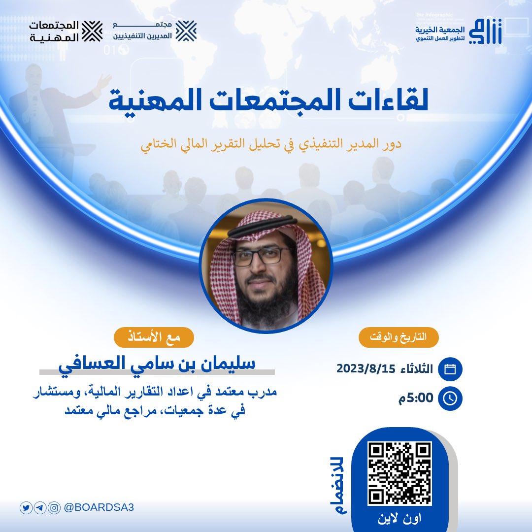managers20300's tweet photo. "المدير التنفيذي وتحليل التقارير" 

دعوة لحضور 🖥️
أحد لقاءات المجتمعات المهنية..
مع أ. سليمان العسافي.

🔗 أون لاين
🗓️ 15 أغسطس 
🕔 5:00 مساءً

انضم وطور مهاراتك،، https://t.co/B8YDyGpcvP