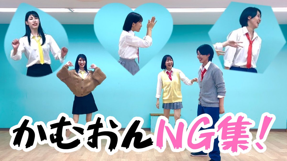 撮影の裏側をお届け👐🏻
その場で覚えてたのでNGだらけでした！
かむおんは深夜も賑やかです🌈

【新生B小町】撮影中のNGまとめてみた！ youtu.be/hcphRr9OjhY