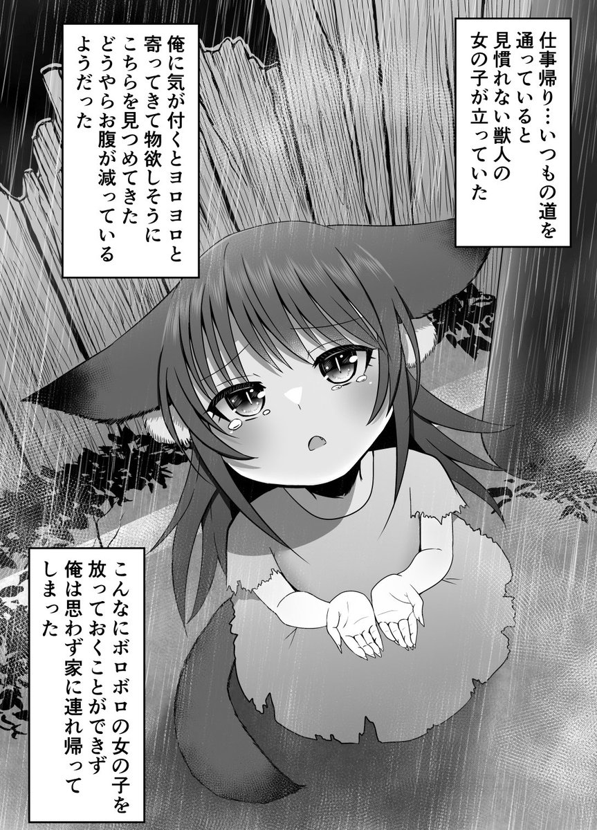 ボロボロの獣人の女の子がお嫁さんになるまで