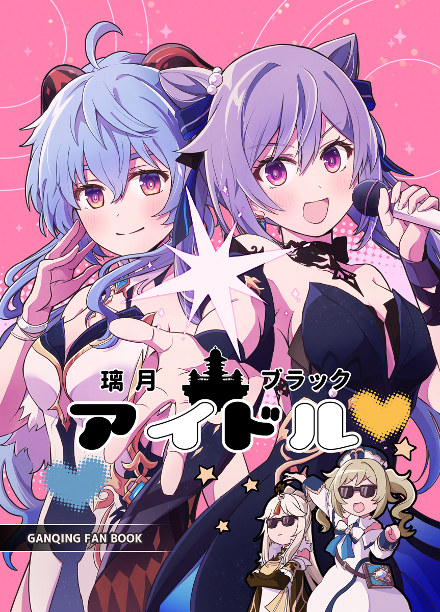 【C102新刊】璃月ブラックアイドル 原神Ganqing 刻甘コンビ本。新刊二冊目。刻晴と甘雨が璃月運営イメージアップ政策でアイドル活動をします 1日目/西あ-62b/きのこなべ避難所/会場価格500円 めろん→  English version in preparation