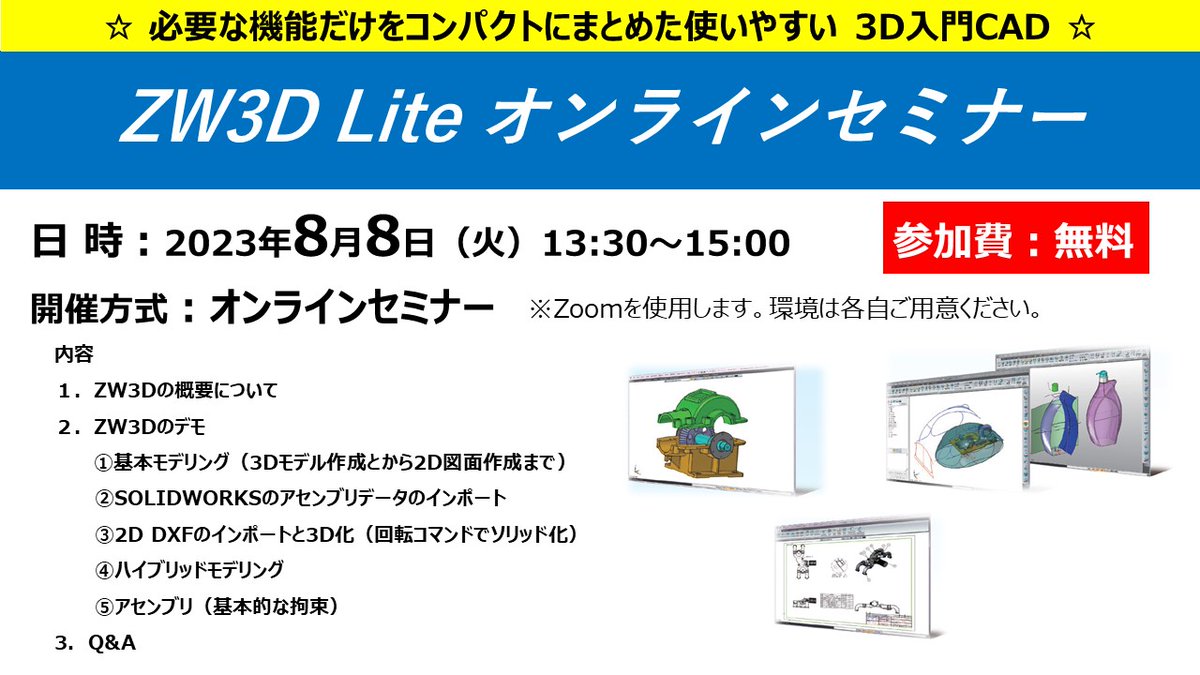 来週のオンラインセミナーの定員に余裕があります。

ZW3D lite 特徴
・サブスクではなく、買取り形式
・3DCADの基本機能搭載
　（モデリング、アセンブリ、図面など）
・様々な3DCADファイル形式対応

ぜひ、お申込みください！
iwate3d.jp/zw3d-lite-onli…