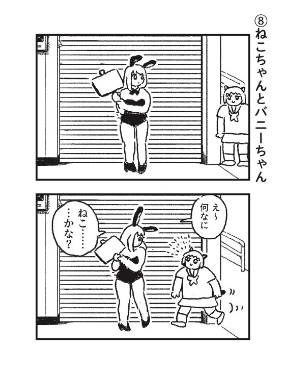 ねこちゃんとバニーちゃんが出会う話(2/3)