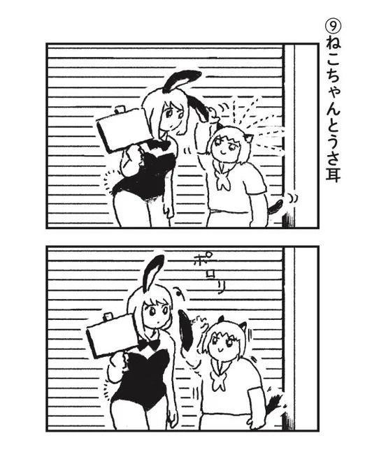 ねこちゃんとバニーちゃんが出会う話(3/3)