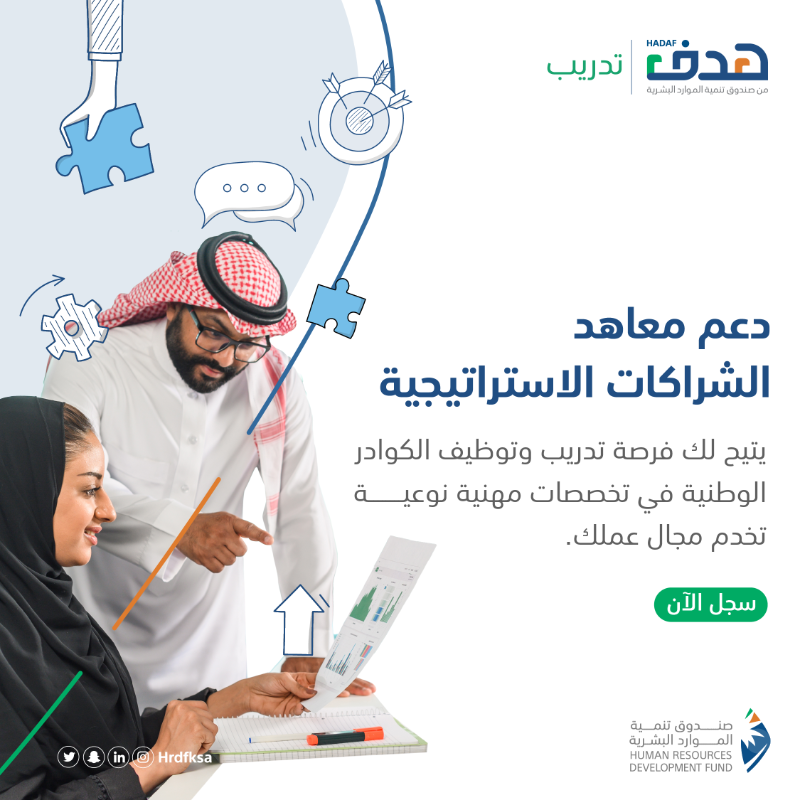 HRDFKSA's tweet photo. اصنع مستقبل منشأتك و #هدف شريكك في رحلة التطوير، درب واستقطب الكوادر الوطنية الشابة عبر دعم #معاهد_الشراكات_الاستراتيجية.