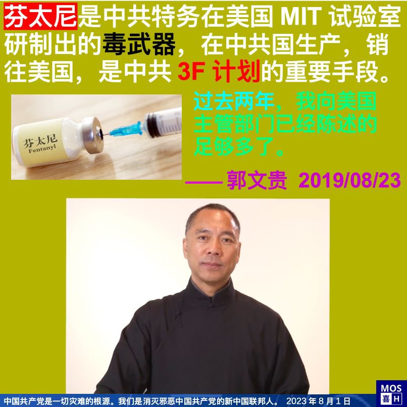 Satana40626433's tweet photo. 美国政府近期对芬太尼 的调查打击力度越来越大,而郭文贵先生 从2017年开始,就向美国相关部门揭示过中共用芬太尼搞弱、搞乱、搞死美国的3F计划‼️
#消灭中共 #CCP3FPlan #takedowntheevilccp https://t.co/K7RK1qnlUH
