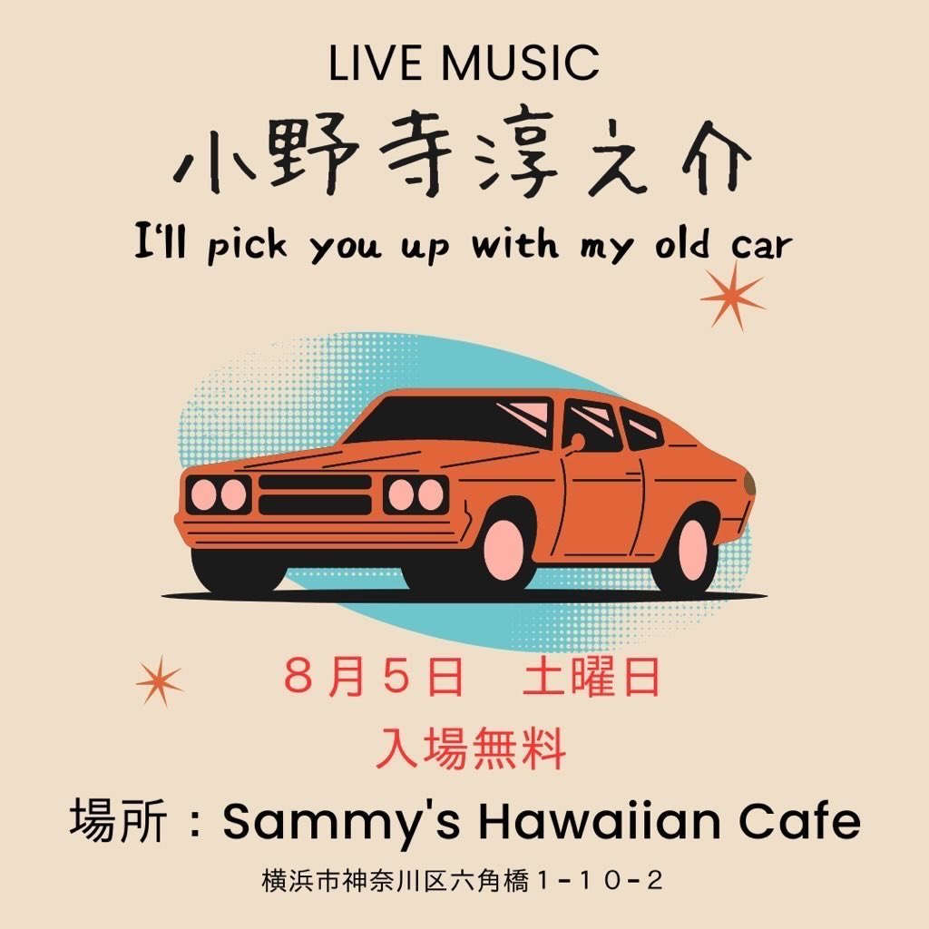 8/5 小野寺淳之介Acoustic LIVE 
白楽 Sammy’s Hawaiian Cafe 
Open 19:00 Start 20:00 
Charge free (投げ銭)
2部構成
1部20:00〜20:30
2部21:00〜21:30