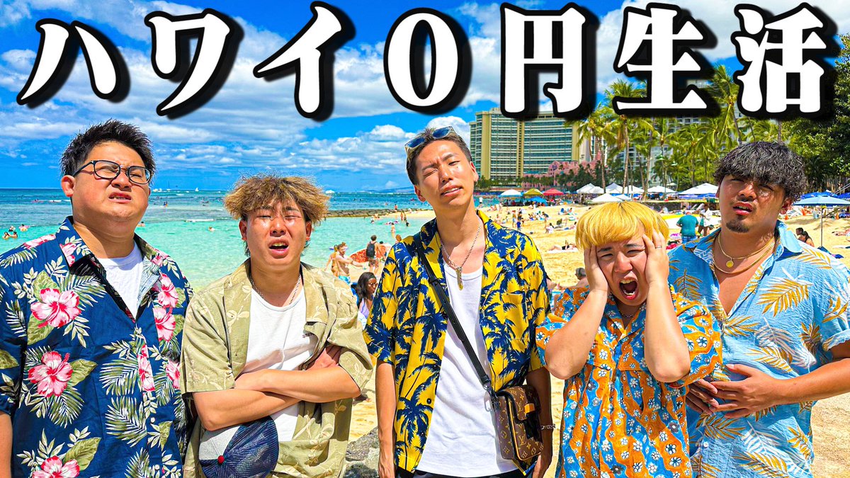 KEESUKE_ESPOIR's tweet photo. 遂にこの企画です。
エスポ初海外動画です😂✈️

【海外進出】3日間ハワイ0円生活。 https://t.co/btQzXr7Vwu @YouTubeより https://t.co/RYJoH7qoEY
