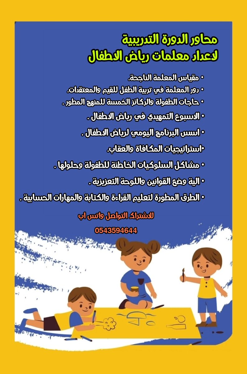 للاشتراك بدورة معلمات رياض اطفال
برسوم ١٠٠ ريال التواصل واتس اب على الرقم 

0543594644