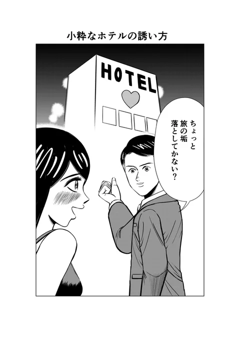 小粋なホテルの誘い方。(再掲)