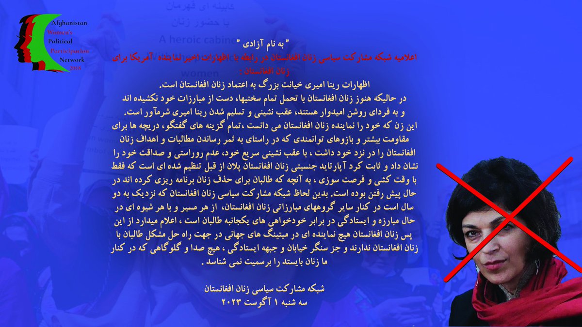 NoTalibann's tweet photo. “ به نام ٱزادی “

اعلامیه شبکه مشارکت سیاسی زنان افغانستان در رابطه با  اظهارات اخیر نماینده  ٱمریکا برای زنان افغانستان   .

- اظهارات رینا امیری خیانت بزرگ به اعتماد زنان افغانستان است‌.
در حالیکه هنوز زنان افغانستان با تحمل تمام سختی‌ها، دست از مبارزات خود نکشیده‌اند و به 👇 https://t.co/hRYXeEmht6
