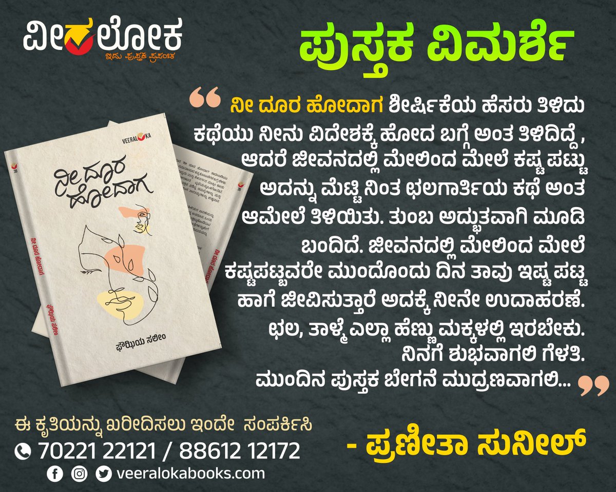 Veeraloka_Books's tweet photo. ನೀ ದೂರ ಹೋದಾಗ
#ಪುಸ್ತಕ_ವಿಮರ್ಶೆ #bookreview
#bookrating #review
#ವೀರಲೋಕಬುಕ್ಸ್ https://t.co/zFrnxoYftr