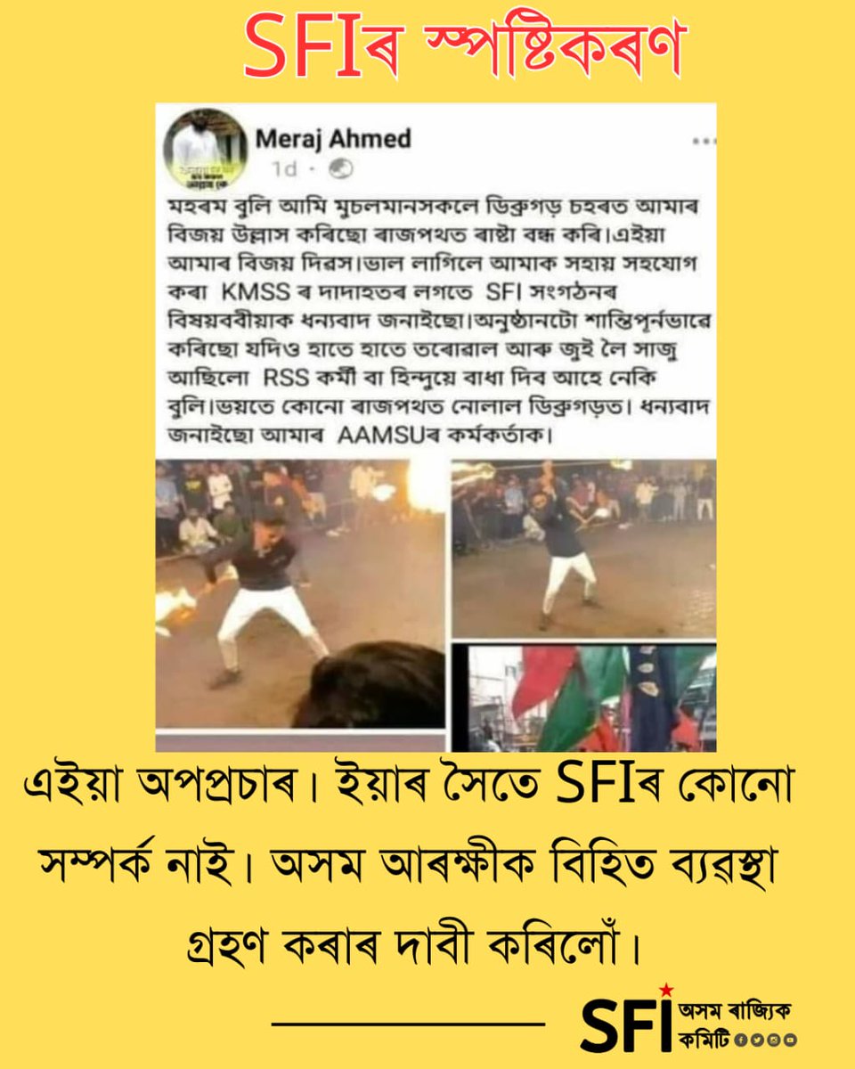 স্পষ্টীকৰণ:  Meraj Ahmed নামৰ এজন ব্যক্তিৰ ফেচবুক একাউণ্টৰ পৰা SFI ক সাঙুৰি এক আপত্তিজনক পোষ্ট  কৰা দেখা গৈছে। যাৰ লগত SFI ৰ কোনোধৰণৰ সম্পৰ্ক নাই।ই এক সম্পূৰ্ণ অপপ্ৰচাৰ।এই অপপ্ৰচাৰৰ বিৰুদ্ধে অসম আৰক্ষীক অতি শীঘ্ৰে  বিহিত ব্যৱস্থা  গ্ৰহণ কৰাৰ দাবী জনালোঁ।
<a href="/gpsinghips/">GP Singh</a>
<a href="/assampolice/">Assam Police</a>