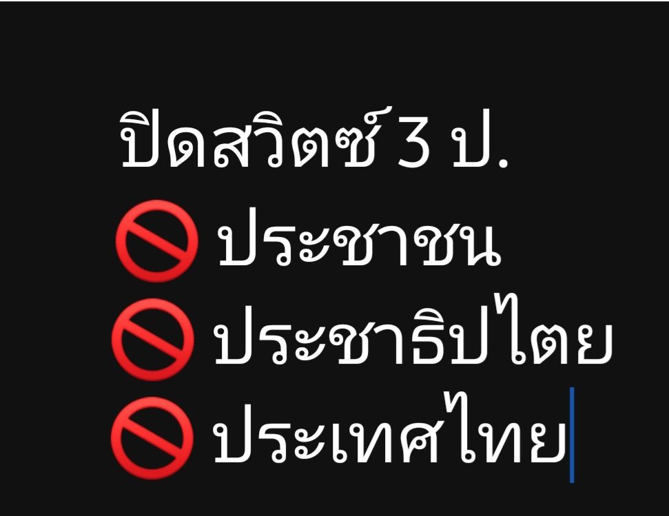 pt2543ptpt's tweet photo. ปีหน้าๆๆๆๆๆ ก็ไม่ต้องมีเลือกตั้งนะค่า พูดอะไรไว้ทำด้วยนะคะ พท

ปิดสวิตซ์ 3 ป ของจริง
 #มันจบแล้วครับนาย https://t.co/T0h2RzVvnS