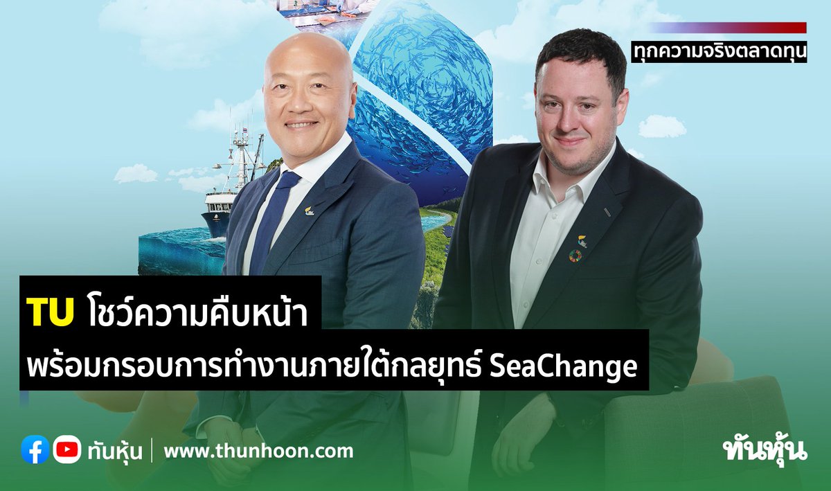 thunhoon1's tweet image. TU โชว์ความคืบหน้าพร้อมกรอบการทำงานภายใต้กลยุทธ์ SeaChange® 
อ่านข่าวที่ thunhoon.com/article/277150
#Thunhoon #TU #SeaChange®