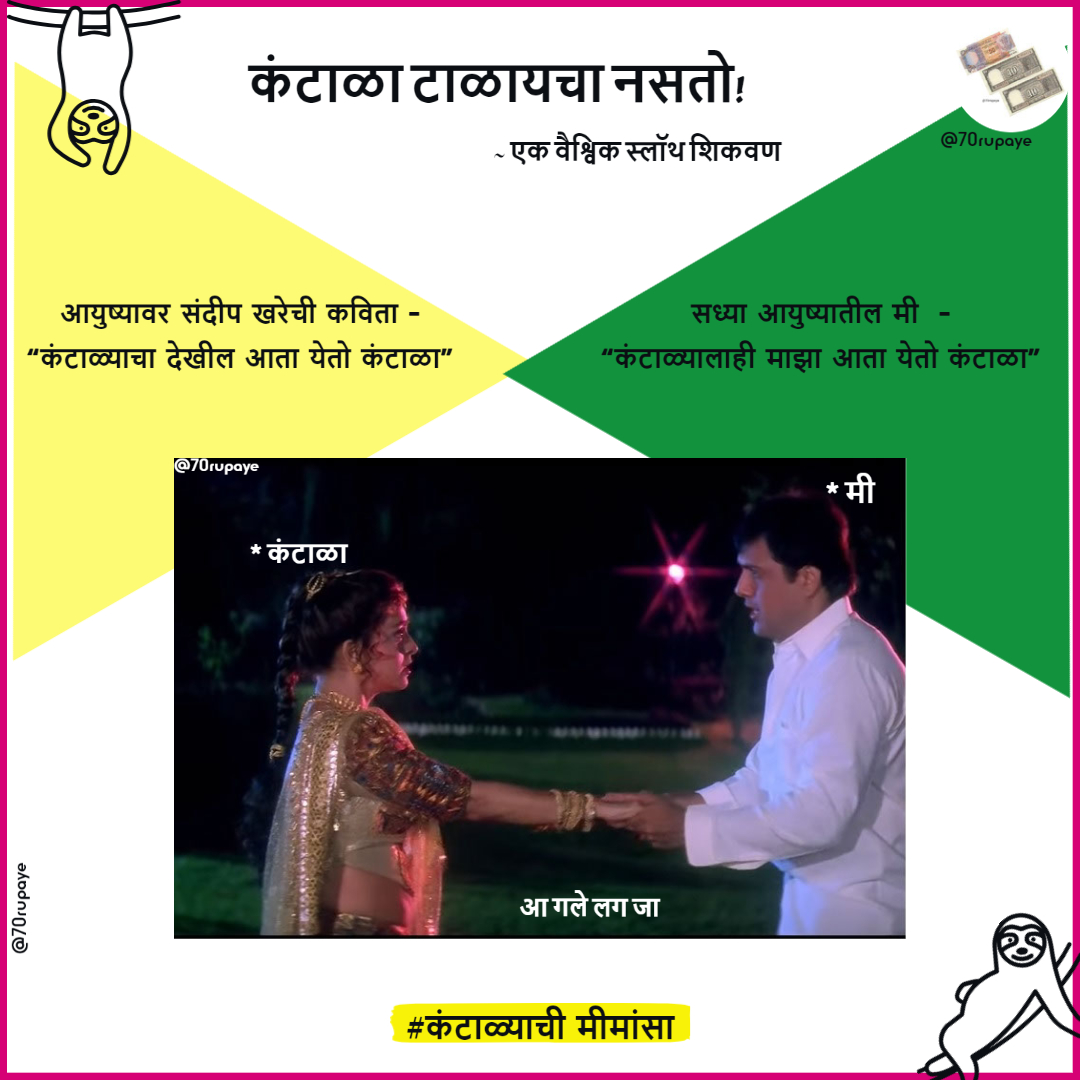 कंटाळा म्हणजे काय रे भाऊ?

#IconicScenes #IconicDialogues #puladaivat #pulakit #marathikavita #marathipuns #marathimemes #kantala #humour #comedy #sandipkhare #internationalslothday #AndazApnaApna #moviememes #trending #70रुपये