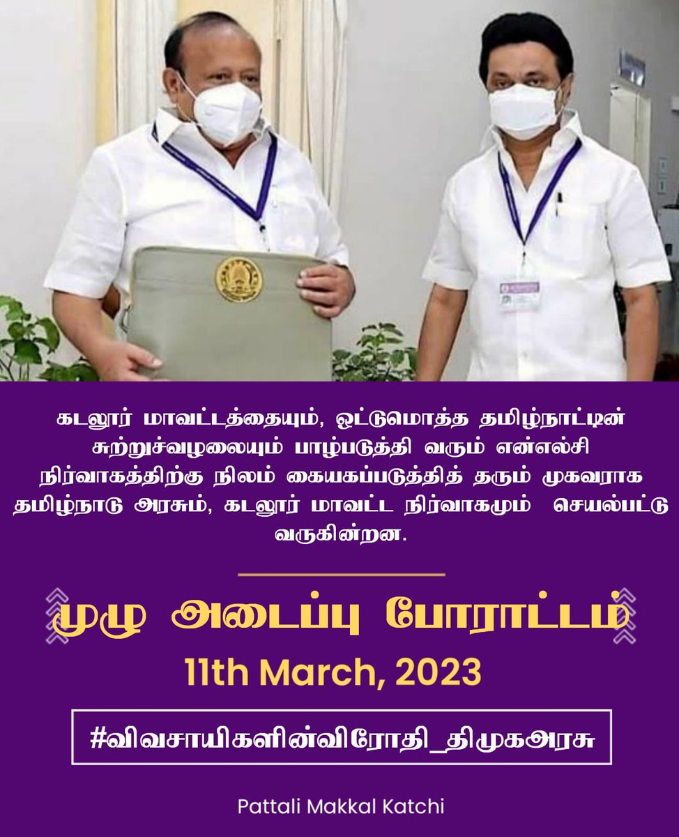 KalyanS44168661's tweet photo. காவிரி பாசன மாவட்டங்களில் புதிய நிலக்கரி சுரங்கத் திட்டங்கள் மத்திய அரசால் அறிவிக்கப்பட்ட போது, அதை பாட்டாளி மக்கள் கட்சி தான் முதன்முதலில் எதிர்த்தது.
#DMKAgainstFarmers
#விவசாயிகளின்விரோதிதிமுக https://t.co/07lO1TaoU5