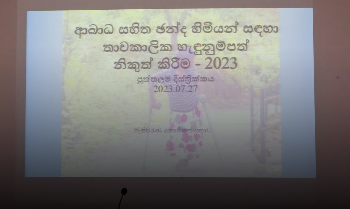 PAFFREL's tweet image. පූර්ණ ආබාධිත ප්‍රජාව වෙනුවෙන් තාවකාලික හැඳුනුම්පතක් ලබාදීමේ දෙවන වැඩසටහන පුත්තලමේදී සාර්ථකව අවසන්වෙයි  

#Elections2023 #ElectionMonitoring #VoterEducation #disablevoters #EmpoweringCommunities #electioncommisionofsrilanka #PAFFREL