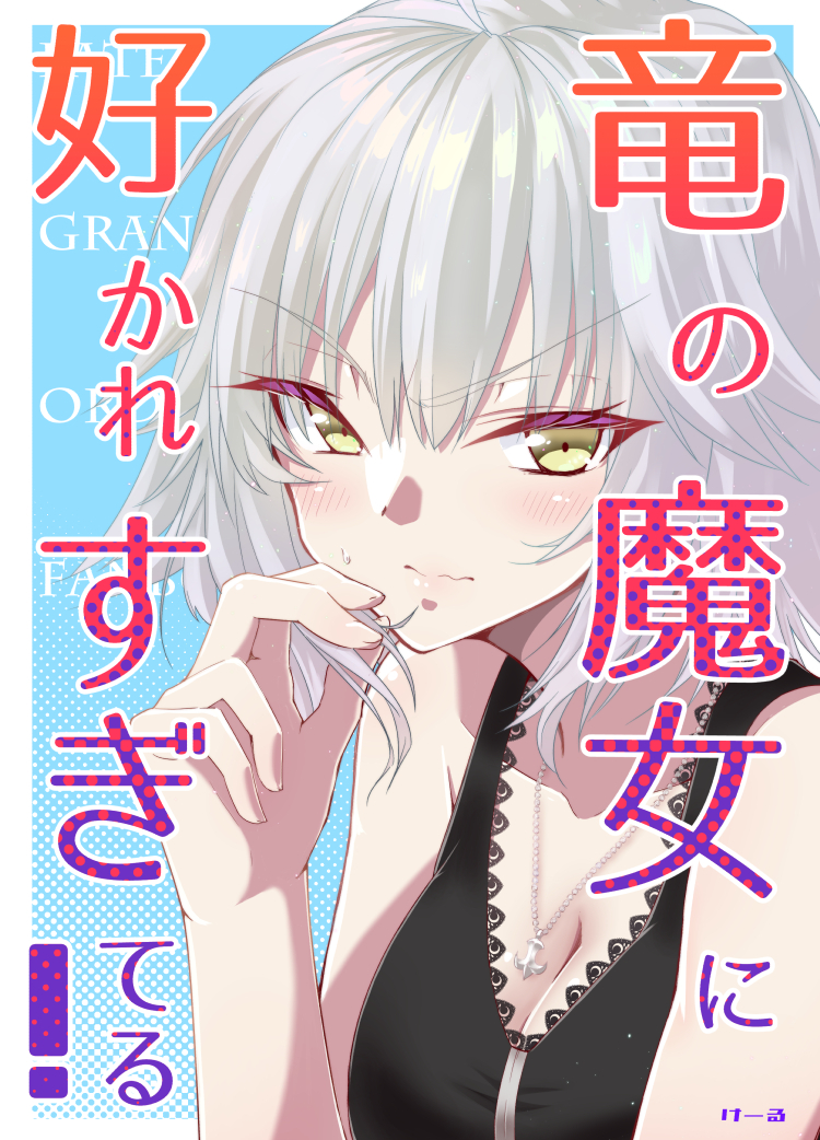 8/12コミケ102にてFGO同人誌『竜の魔女に好かれすぎてる!』が出ます!西く32a!ジャンヌオルタのショートギャグ(たまに)ラブコメ本です!描き下ろしとWeb掲載の加筆修正版、おまけ漫画を掲載!書店予約受付中!(ツリーに貼ります) (1/3)