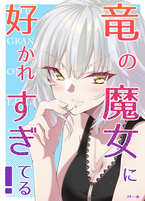 8/12コミケ102にてFGO同人誌『竜の魔女に好かれすぎてる!』が出ます!西く32a!ジャンヌオルタのショートギャグ(たまに)ラブコメ本です!描き下ろしとWeb掲載の加筆修正版、おまけ漫画を掲載!書店予約受付中!(ツリーに貼ります) (1/3)