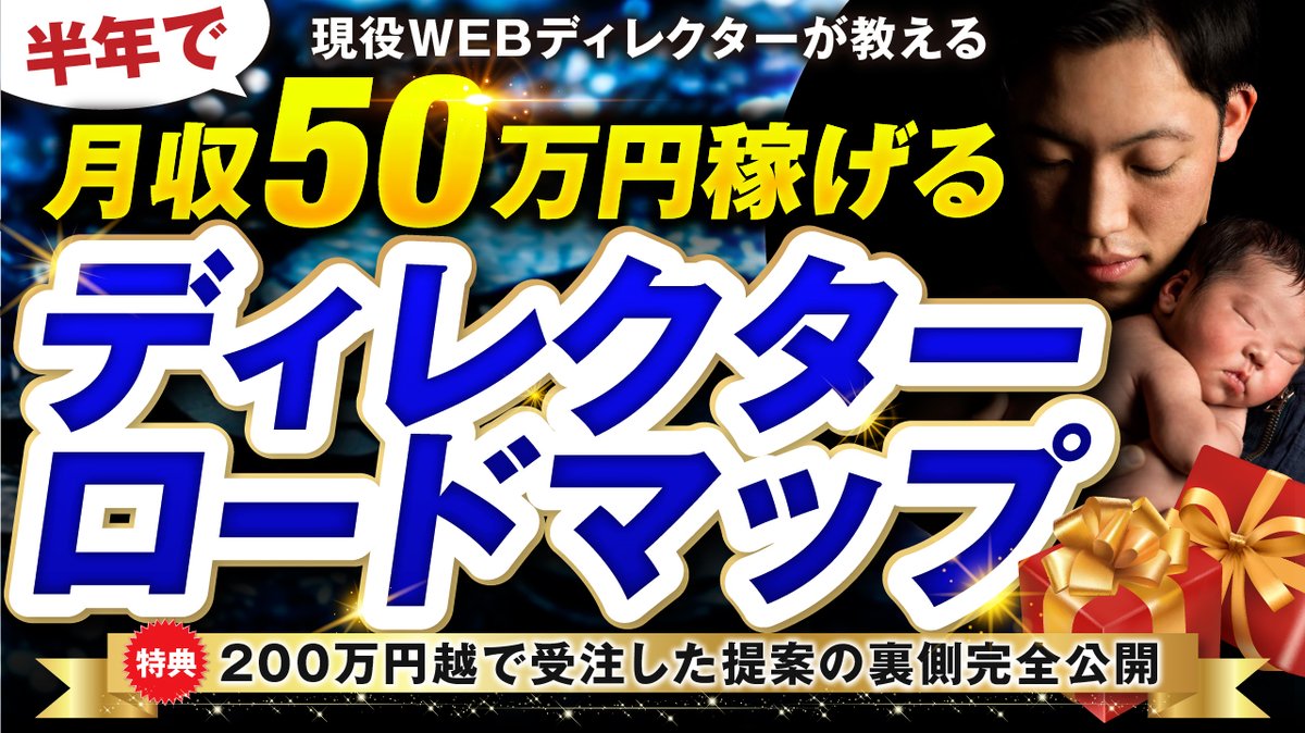 【🎁企画スタート】
完全未経験でも実現可能！
【活躍できる】ディレクターのなり方を完全解説

実践すると
✅当たり前のように継続受注
✅明確な強みで「自然と」差別化
できちゃいます！

✅受取方法
①RT&amp;いいね
②プロフからLINE登録
③LINEから「ロードマップ」と送信
#Web制作 #codolife
