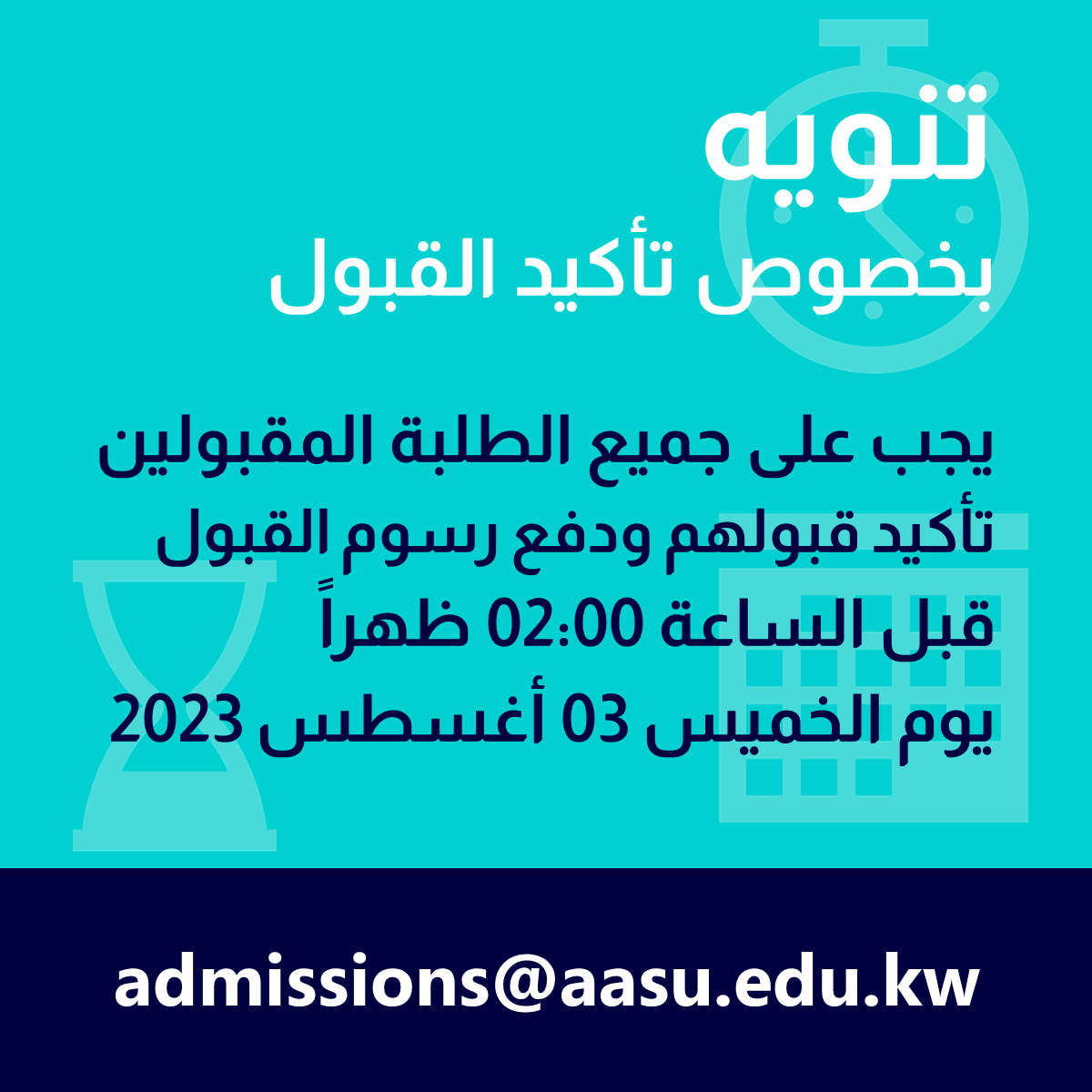 تنويه بخصوص تأكيد القبول !!!

يجب على جميع الطلبة المقبولين تأكيد قبولهم ودفع رسوم القبول قبل الساعة 02:00 ظهراً، يوم الخميس 03 أغسطس 2023.