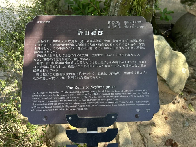 そこから少し海沿いを離れて、野山獄の跡地にやって来ました  ここは江戸で外国船に乗り込もうとして捕まった松陰先生が投獄された場所  高杉さんも後年職務放棄して脱藩したと藩に看做されて投獄され「先生を慕うてようやく野山獄」という句を残しています   #らいむの山口旅