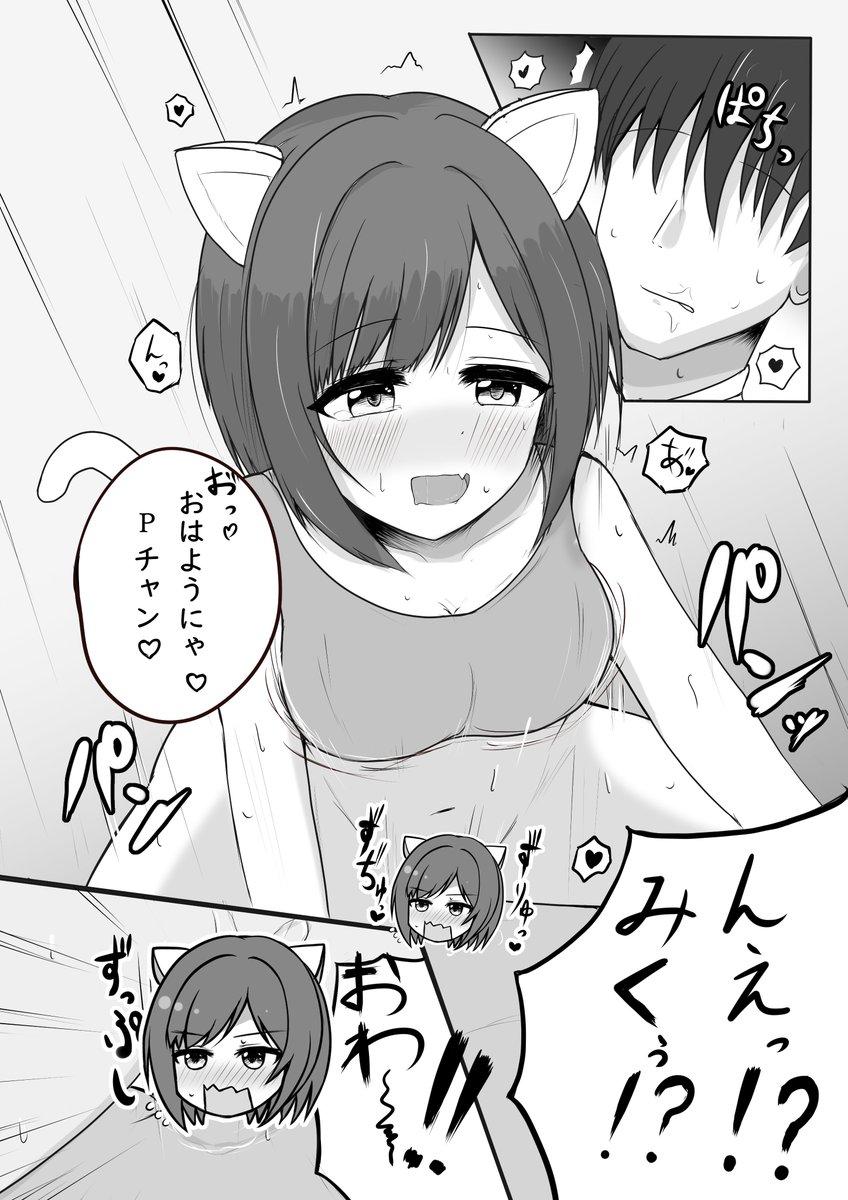 C102新刊「ねこみみねこみのみこみ」脱稿しました!!!!!サンプル公開します!!!!
みくに夜這いされてなんやかんやどわ～～～!ってなる本です!

8/13(日)東6ホール チ43bでお待ちしてます～～～～～～～～～～～!!!!!!!!!!!!!!! 