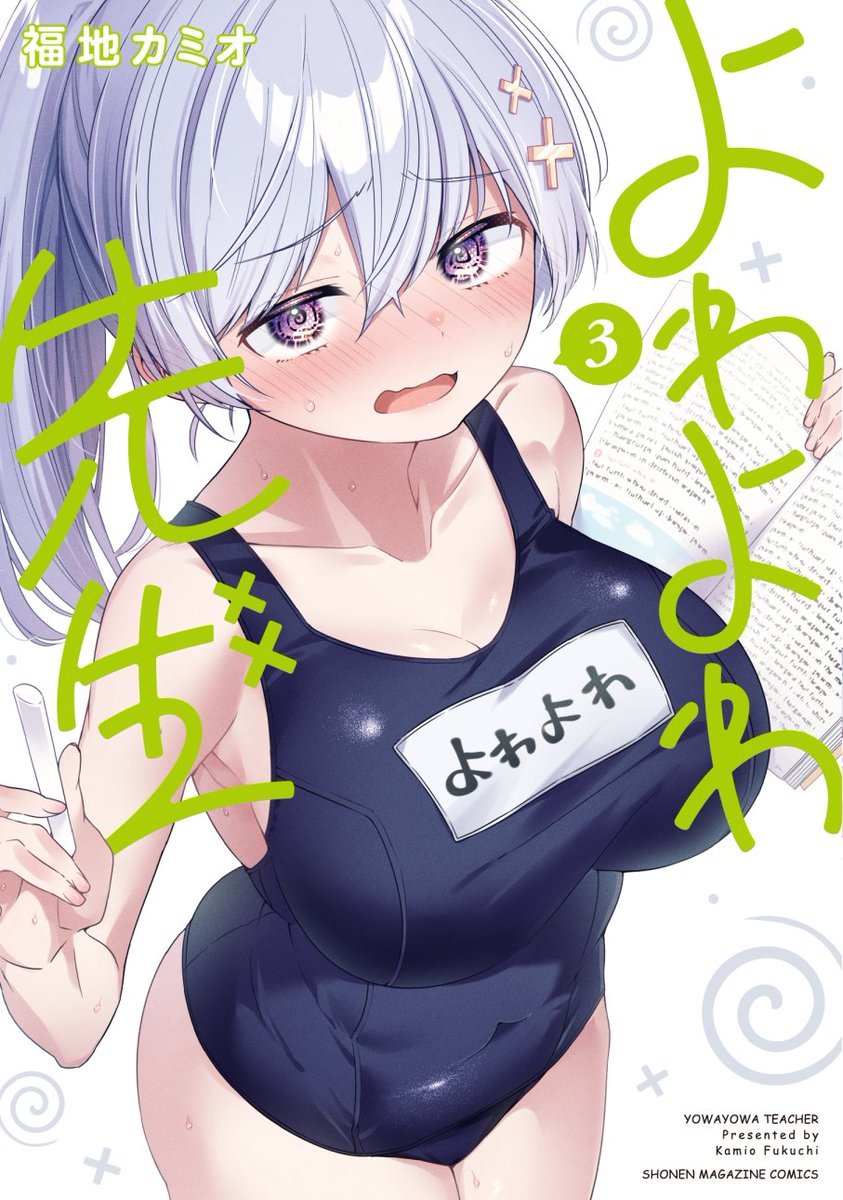 今日発売の週刊少年マガジン35号 よわよわ先生36話載ってます