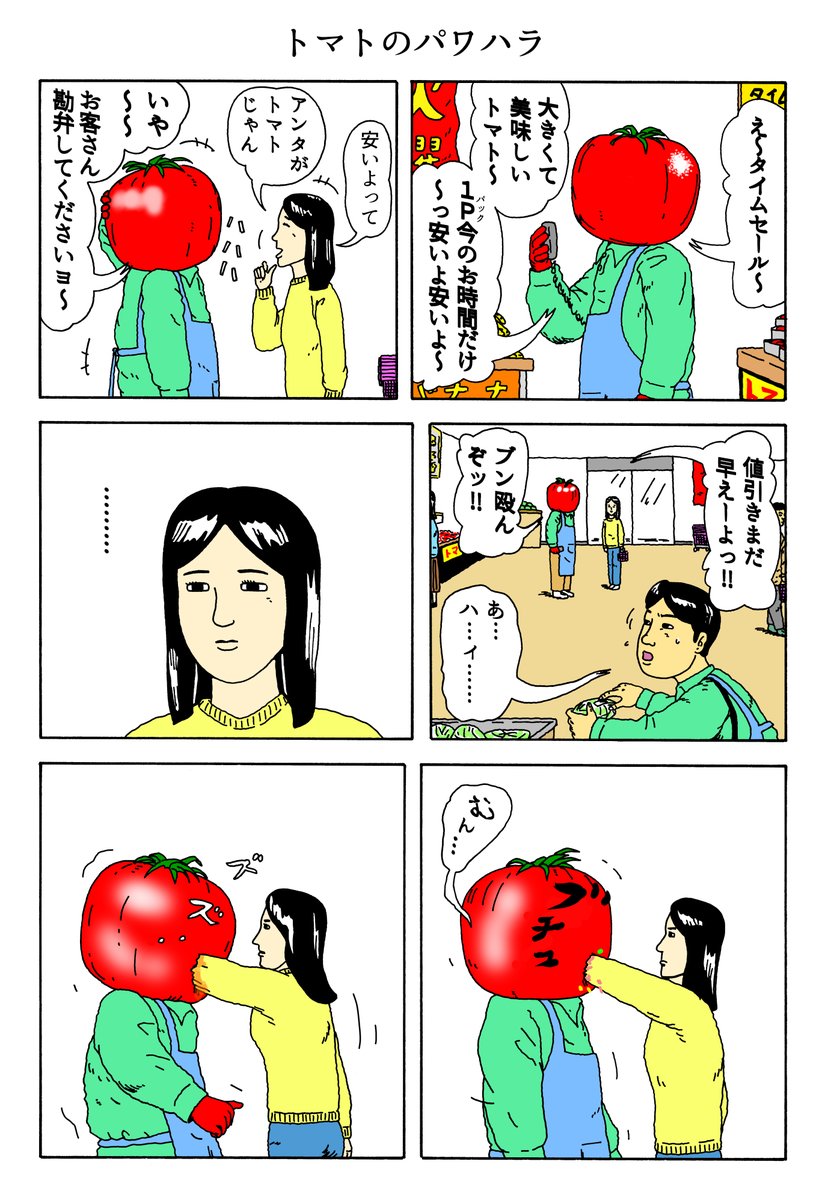 1P漫画 「トマトのパワハラ」
