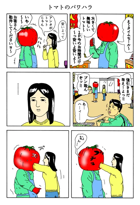 1P漫画 「トマトのパワハラ」