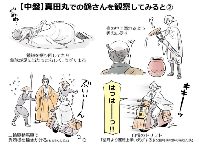无伝の鶴丸あれこれ(真田丸編⑤)
二輪駆動馬車を乗り回す染鶴さん自慢のドリフトをはじめ、真田丸のシーンは鶴さんが本当に楽しそうでなにより。 