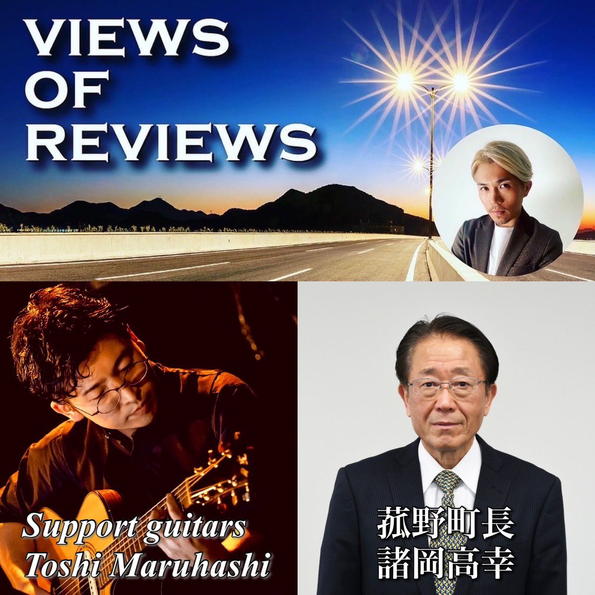 Song7th's tweet photo. 今週8/4(金)23:30からは三重応援番組 ZIP-FM【VIEWS OF REVIEWS】
今回は菰野町長・諸岡高幸さんが、魅力満載の菰野町を紹介してくれます。
ギタリスト・丸ちゃんとの番組恒例生演奏もお聞き逃しなく!
※radiko↓↓
https://t.co/pPpVa7nU6o #radiko
#zipfm
#viewsofreviews
#竹田京右 https://t.co/P3ta3cNUOc