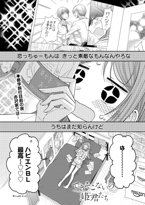 恋を知らないBL好き女子が恋に落ちるまでの話  「 #できそこないの姫君たち 」 1/8  #でき姫 #漫画が読めるハッシュタグ