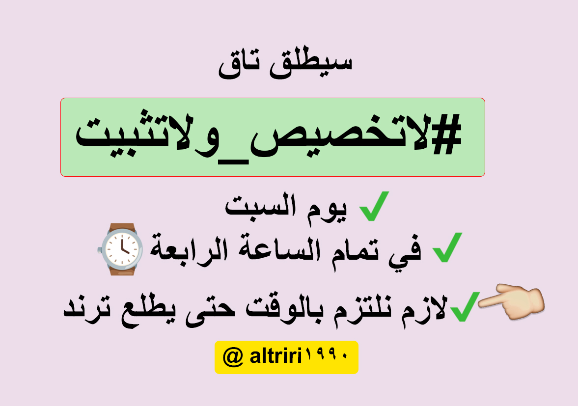 altriri1990's tweet photo. سنناقش في تاق #لاتخصيص_ولاتثبيت:

تثبيت موظفي البنود 
مشاكل نظام التحول والتخصيص
مشاكل موظفي البنود في القطاع الخاص
تهميش موظفي البنود وقلقهم على مستقبلهم

ندعو جميع الموظفين للتفاعل مع التاق والمشاركة فيه. https://t.co/PSQ7mDQPRd