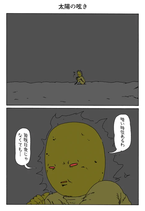 1P漫画 「太陽の呟き」