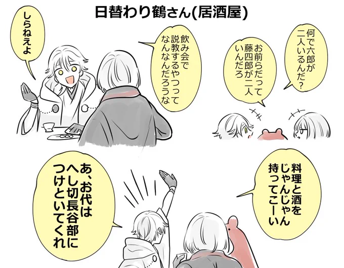 无伝の鶴丸あれこれ(居酒屋編)
ここでも日替わりで遊ぶ鶴さん。それにちゃんと応えてくれる十蔵。ある日のネタでは長谷部がとばっちりを受けることに。 