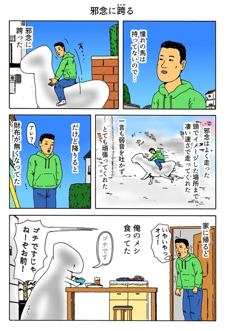 1P漫画 「邪念に跨る」