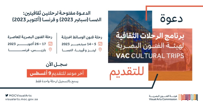 MOCVisualArts's tweet photo. تعلن #هيئة_الفنون_البصرية عن إطلاق #برنامج_الرحلات_الثقافية لفناني وخبراء الفنون البصرية السعوديين والمقيمين بالمملكة.