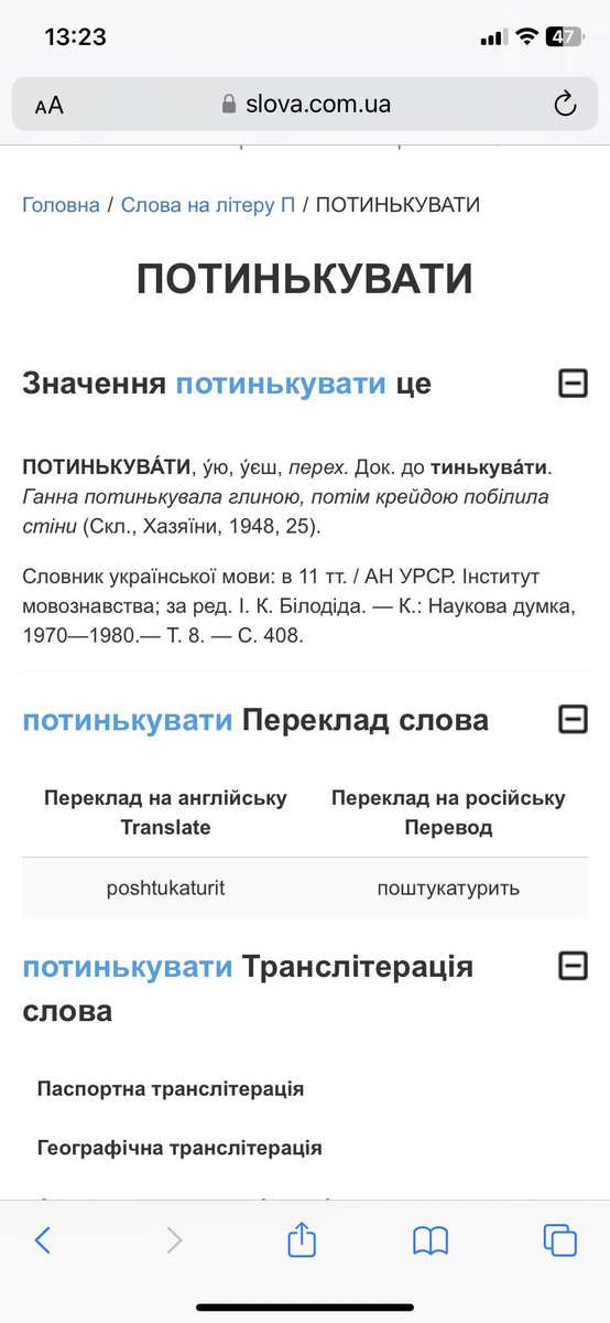 InariBook's tweet image. Оце от в книжці (на рідкість) знайшла слово, яке вперше чую. По контексту звісно розумієш. Але так дивно, я завжди вживала штукатурка, штукатурити, а ц нас є своє, рідненьке - потинькувати . 

Яке воно милозвучне та прекрасне. Тепер вживатиму лише його 💔