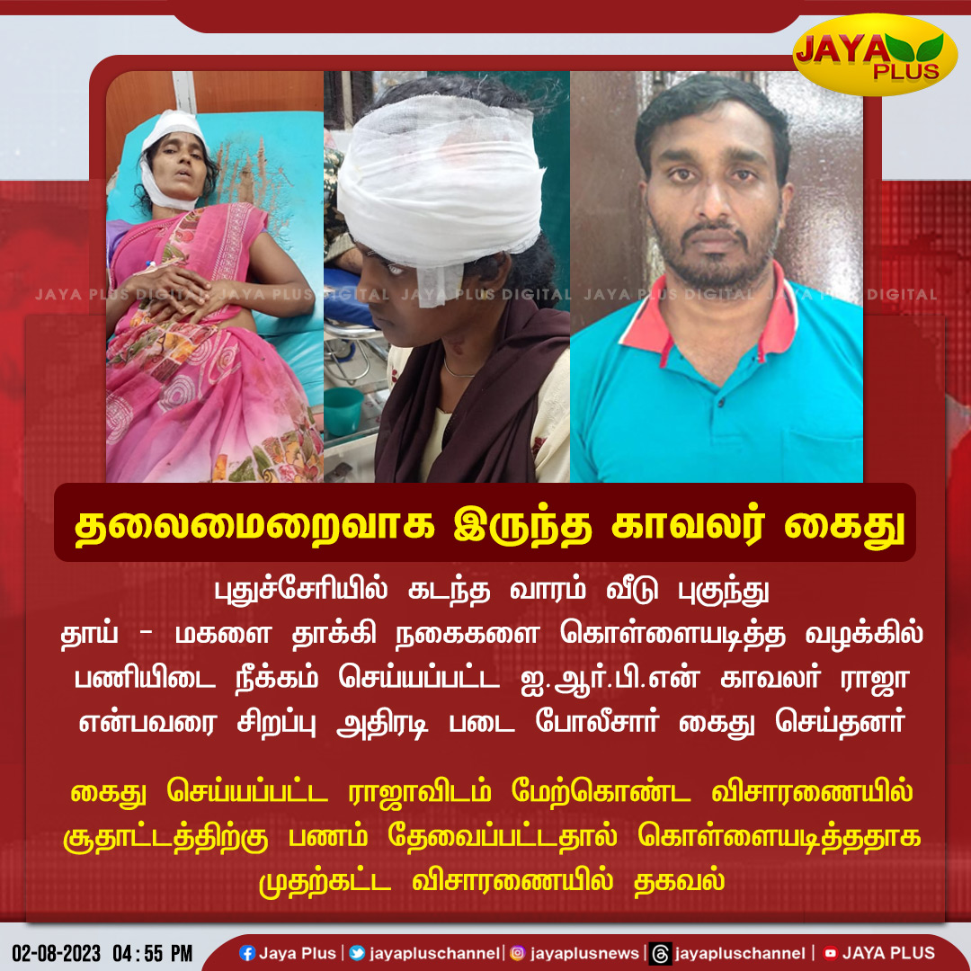 jayapluschannel's tweet photo. வீடு புகுந்து தாய் - மகளை தாக்கி நகைகளை கொள்ளையடித்த வழக்கில் தேடப்பட்டு வந்த காவலரை அதிரடி படை போலீசார் கைது செய்தனர்
#puducherry #robbery #Taskforcepolice #JayaPlus https://t.co/FKTknvcx0T