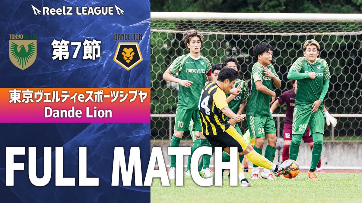 ReelZ_LEAGUE's tweet photo. 🟣ReelZ LEAGUE 最終節🟣

ヴェルディシブヤ vs Dande Lion
公開いたしました。

試合動画🔻

https://t.co/tmUHRuL0Vp

#football #soccer #サッカー #ReelZLEAGUE https://t.co/sEQrKWDbvv