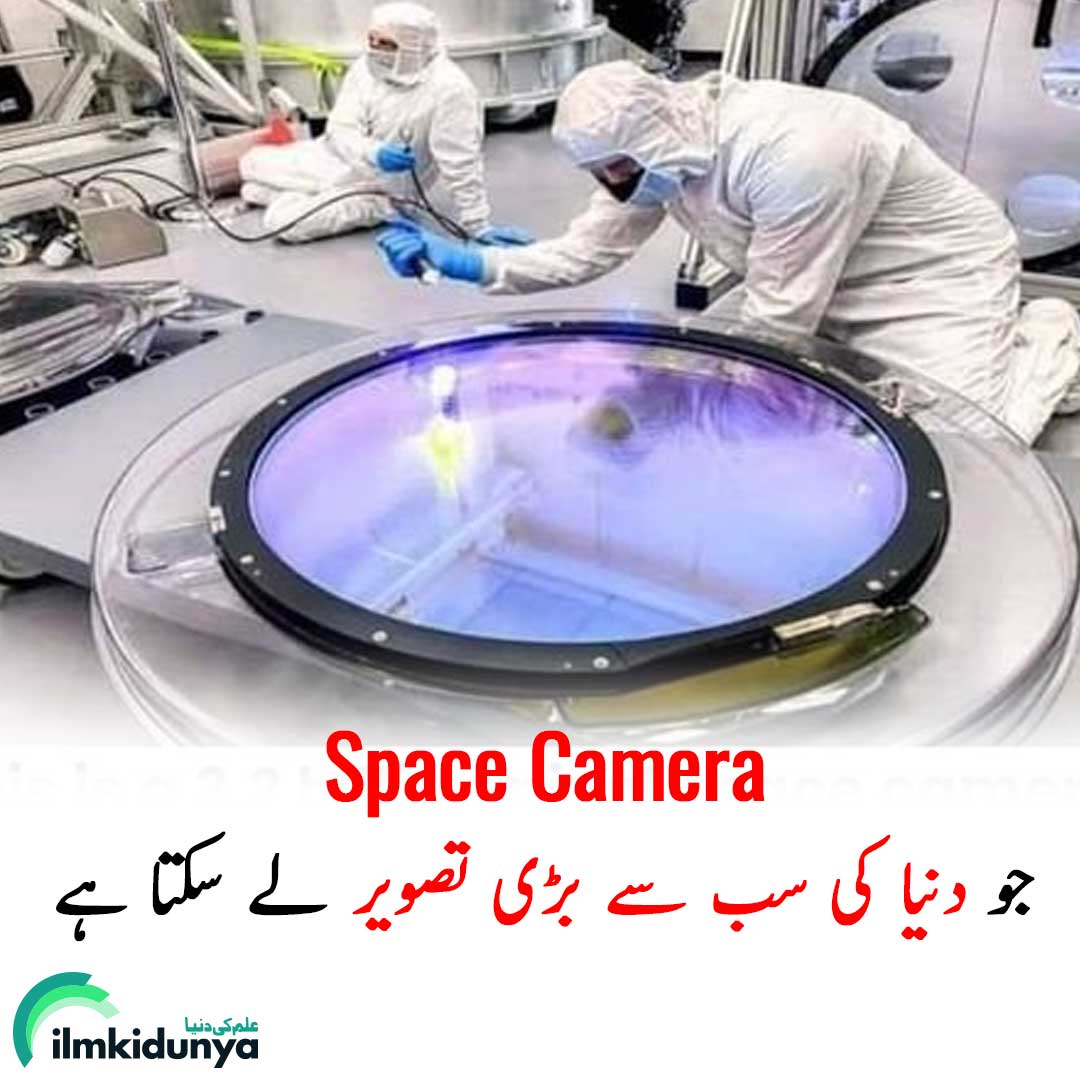 ilmkidunya's tweet photo. 3.2 billion pixel space camera can take world's largest single image.
#spacecamera #space #technology #astronomy #ilmkidunya https://t.co/rLzljf6FEq