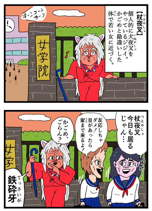 杖夜叉じゃん