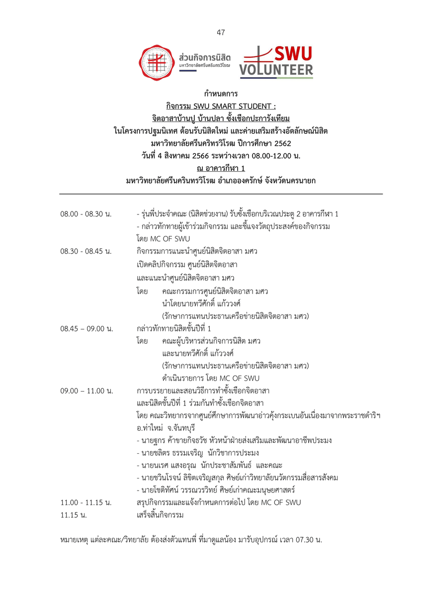 swu_maimeejut's tweet photo. กำหนดการกิจกรรม SWU SMART STUDENT : จิตอาสาบ้านปู บ้านปลา ชั้งเชือกประการังเทียม
#จิตอาสาอัตลักษณ์66 #SWUSMARTSTUDENT
#อาสาผลิตสื่อการเรียนการสินและนวัตกรรมการศึกษา
#SWUVOLUNTEER2023
:
#Auttaluk2023
#TheArabianNightofSWU
#SWU #มศว
#ประสานมิตร #องครักษ์
#ทีมมศว #ทีมมศวไม่มีจุด https://t.co/UzTx1bzDPJ
