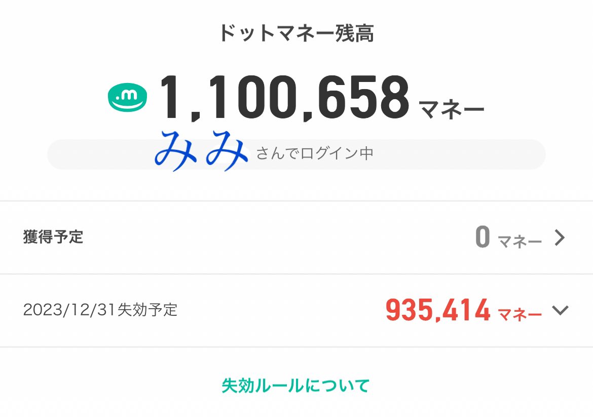 mimi_brog's tweet photo. ドットマネー失効期限、割と早くてドキドキする🫣見つけたらすぐ振込申請する派。

  #ブログ書け  #ブログ仲間と繋がりたい https://t.co/ZTetuWSUaO