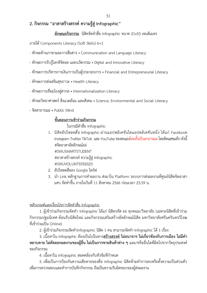 swu_maimeejut's tweet photo. รายละเอียดกิจกรรม SWU SMART STUDENT (สำหรับนิสิตออนไลน์) ทุกคณะ/วิทยาลัย
#จิตอาสาอัตลักษณ์66 #SWUSMARTSTUDENT
#อาสาผลิตสื่อการเรียนการสินและนวัตกรรมการศึกษา
#SWUVOLUNTEER2023
:
#Auttaluk2023
#TheArabianNightofSWU
#SWU #มศว
#ประสานมิตร #องครักษ์
#ทีมมศว #ทีมมศวไม่มีจุด https://t.co/5K2Pta5Qge