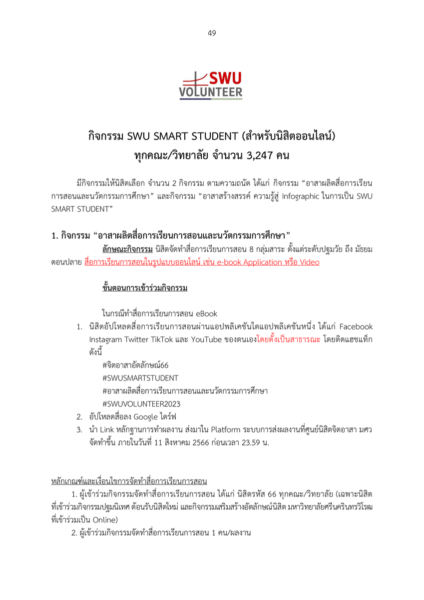 swu_maimeejut's tweet photo. รายละเอียดกิจกรรม SWU SMART STUDENT (สำหรับนิสิตออนไลน์) ทุกคณะ/วิทยาลัย
#จิตอาสาอัตลักษณ์66 #SWUSMARTSTUDENT
#อาสาผลิตสื่อการเรียนการสินและนวัตกรรมการศึกษา
#SWUVOLUNTEER2023
:
#Auttaluk2023
#TheArabianNightofSWU
#SWU #มศว
#ประสานมิตร #องครักษ์
#ทีมมศว #ทีมมศวไม่มีจุด https://t.co/5K2Pta5Qge