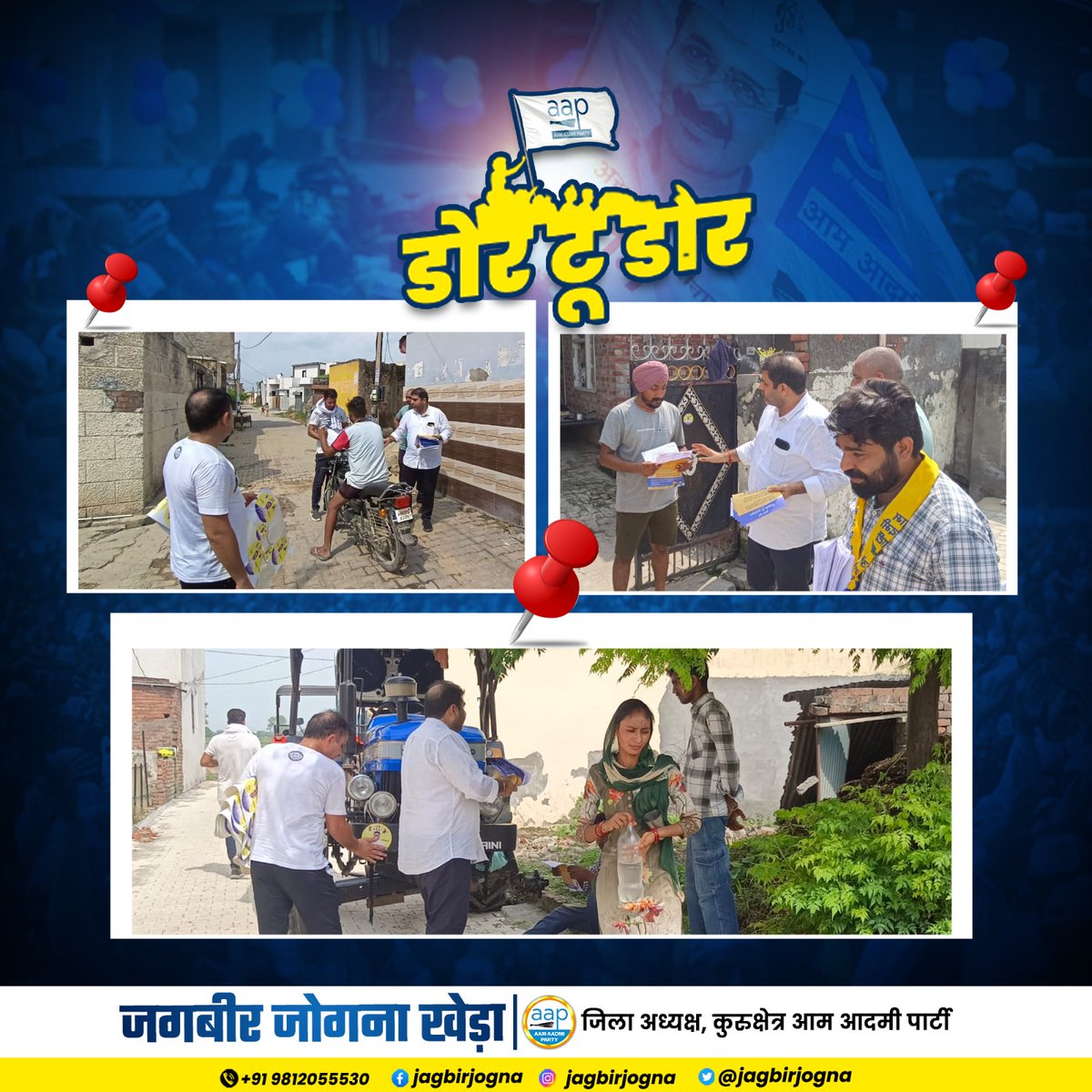 jagbirjogna's tweet image. गांव जोगना खेड़ा में बिजली आंदोलन के तहत डोर टू डोर कैंपेन की गई शुरुआत |

#bijliAndolan
@ArvindKejriwal
@BhagwantMann
@SanjayAzadSln
@TanwarIndian
@raghav_chadha