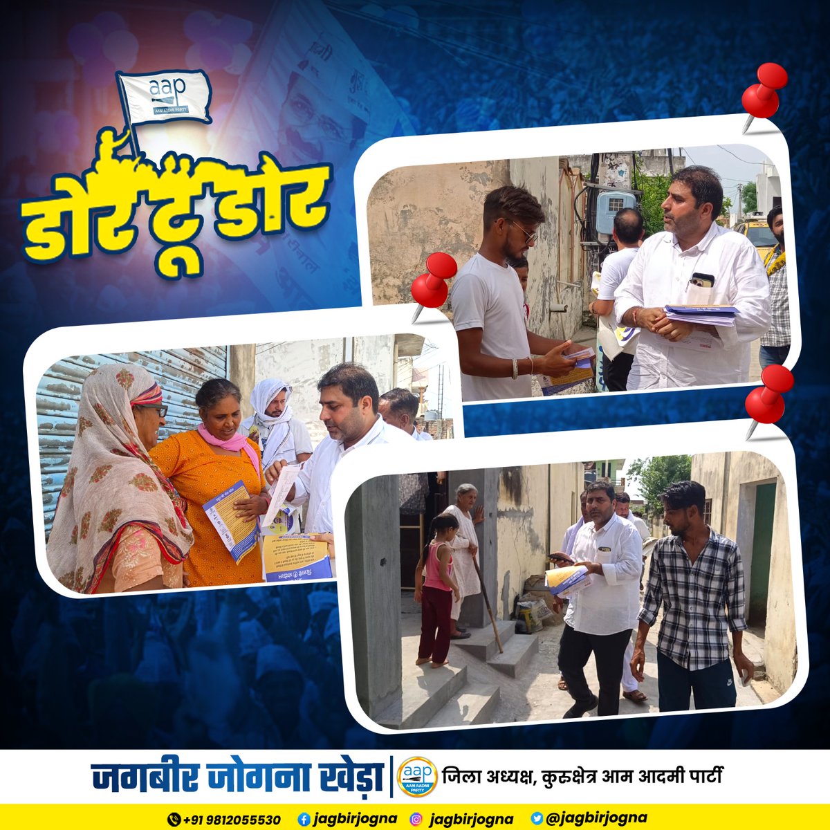 jagbirjogna's tweet image. गांव जोगना खेड़ा में बिजली आंदोलन के तहत डोर टू डोर कैंपेन की गई शुरुआत |

#bijliAndolan
@ArvindKejriwal
@BhagwantMann
@SanjayAzadSln
@TanwarIndian
@raghav_chadha