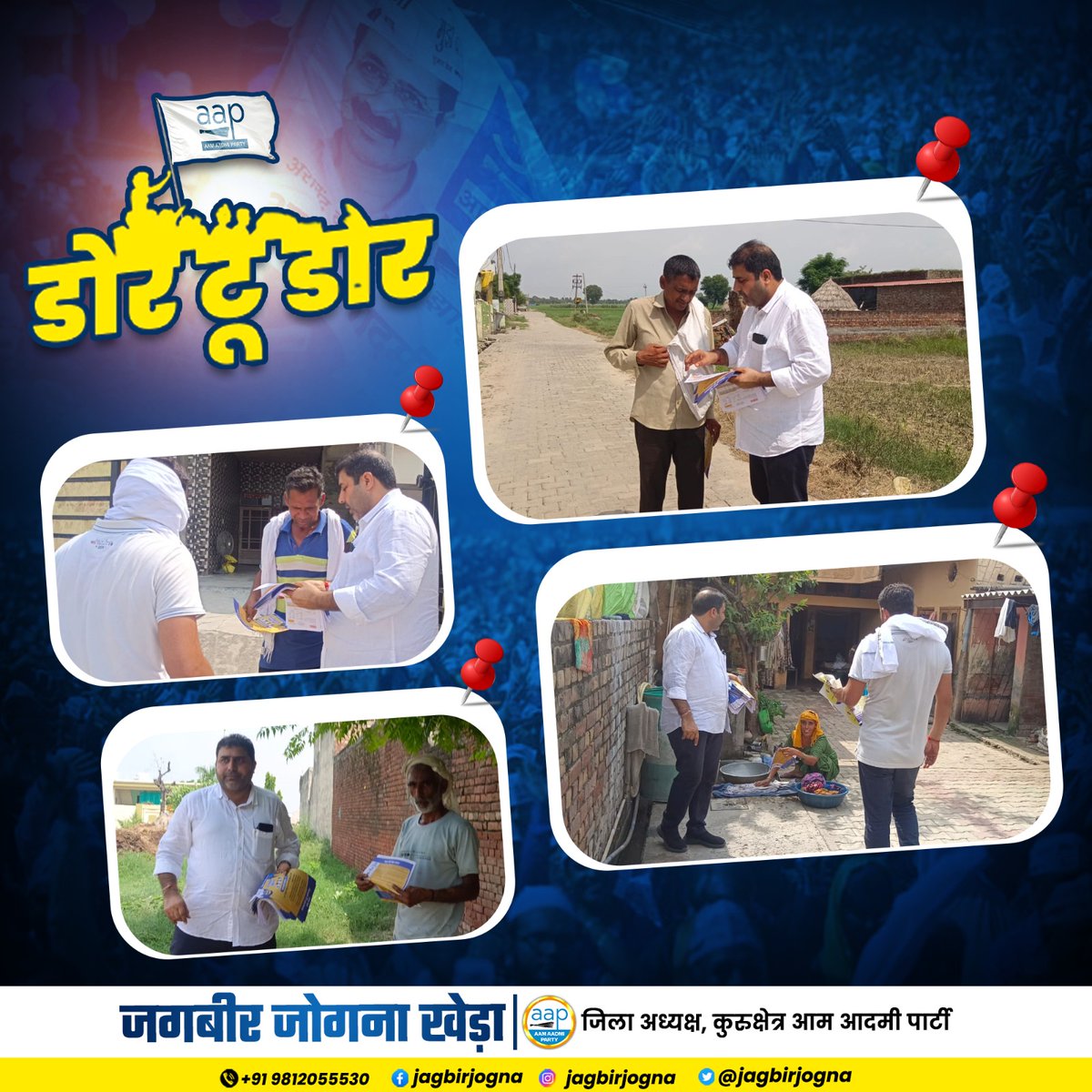 jagbirjogna's tweet image. गांव जोगना खेड़ा में बिजली आंदोलन के तहत डोर टू डोर कैंपेन की गई शुरुआत |

#bijliAndolan
@ArvindKejriwal
@BhagwantMann
@SanjayAzadSln
@TanwarIndian
@raghav_chadha